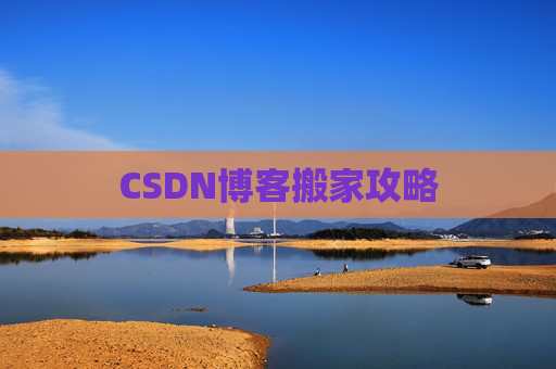 CSDN博客搬家攻略